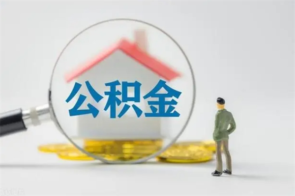 北海公积金离职多久可以取出（公积金离职多久可以全部提取）